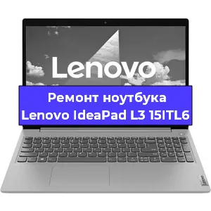 Ремонт ноутбука Lenovo IdeaPad L3 15ITL6 в Санкт-Петербурге